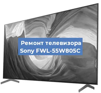 Замена светодиодной подсветки на телевизоре Sony FWL-55W805C в Нижнем Новгороде